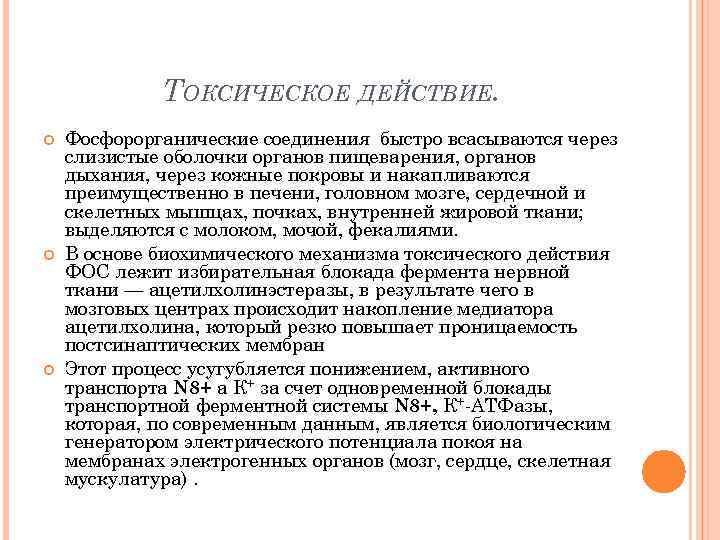 ТОКСИЧЕСКОЕ ДЕЙСТВИЕ. Фосфорорганические соединения быстро всасываются через слизистые оболочки органов пищеварения, органов дыхания, через