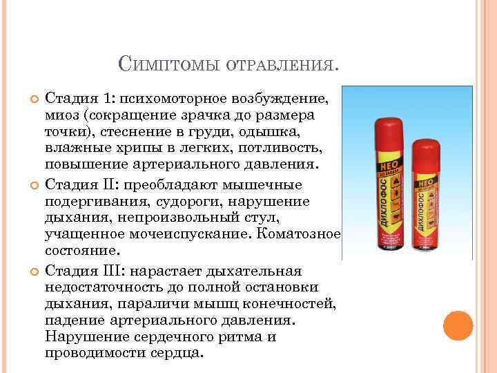 СИМПТОМЫ ОТРАВЛЕНИЯ. Стадия 1: психомоторное возбуждение, миоз (сокращение зрачка до размера точки), стеснение в