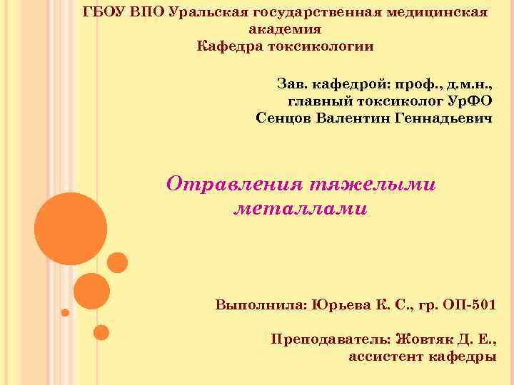 ГБОУ ВПО Уральская государственная медицинская академия Кафедра токсикологии Зав. кафедрой: проф. , д. м.