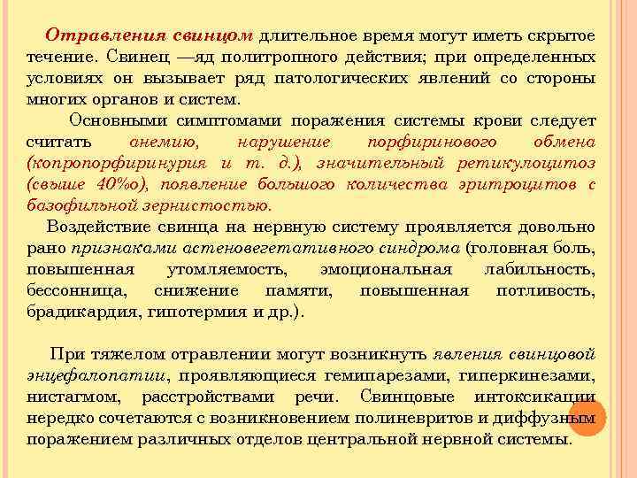Отравления свинцом длительное время могут иметь скрытое течение. Свинец —яд политропного действия; при определенных