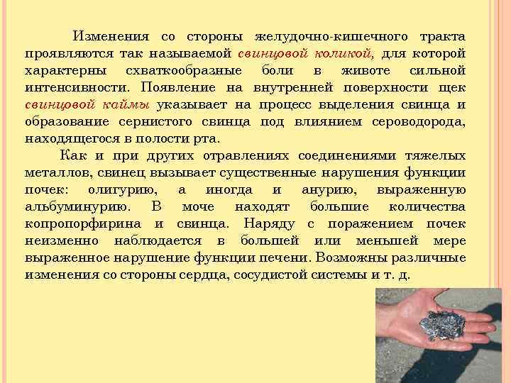 Изменения со стороны желудочно-кишечного тракта проявляются так называемой свинцовой коликой, для которой характерны схваткообразные