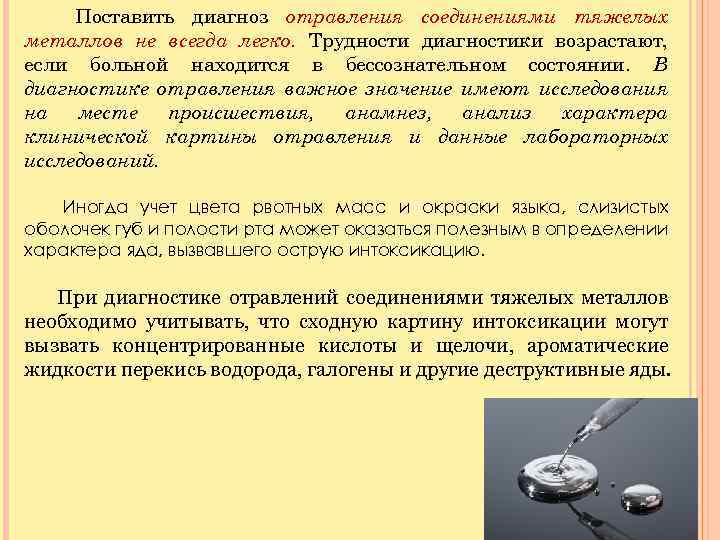 Поставить диагноз отравления соединениями тяжелых металлов не всегда легко. Трудности диагностики возрастают, если больной