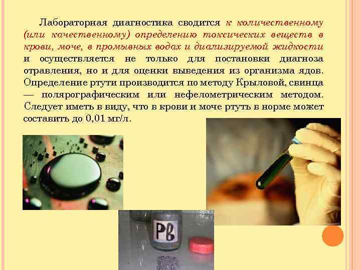 Лабораторная диагностика сводится к количественному (или качественному) определению токсических веществ в крови, моче, в