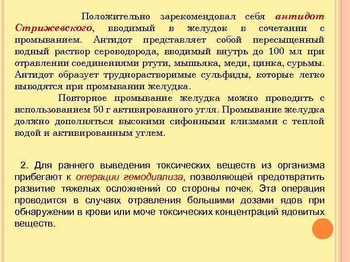 Положительно зарекомендовал себя антидот Стрижевского, вводимый в желудок в сочетании с промыванием. Антидот представляет