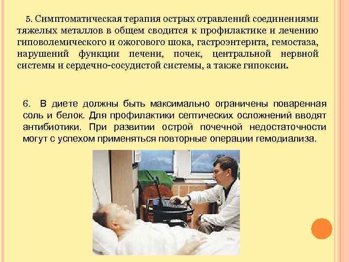 5. Симптоматическая терапия острых отравлений соединениями тяжелых металлов в общем сводится к профилактике и