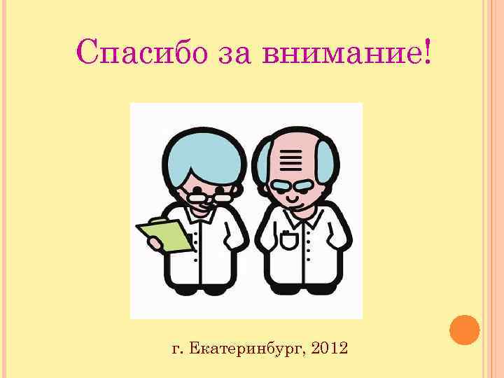 Спасибо за внимание! г. Екатеринбург, 2012 