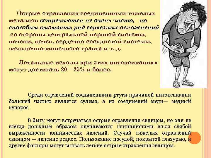 Острые отравления соединениями тяжелых металлов встречаются не очень часто, но способны вызывать ряд серьезных