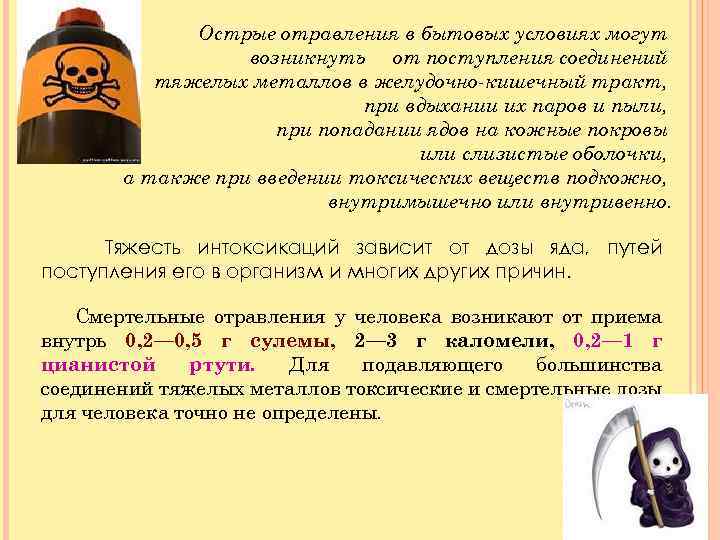 Острые отравления в бытовых условиях могут возникнуть от поступления соединений тяжелых металлов в желудочно-кишечный