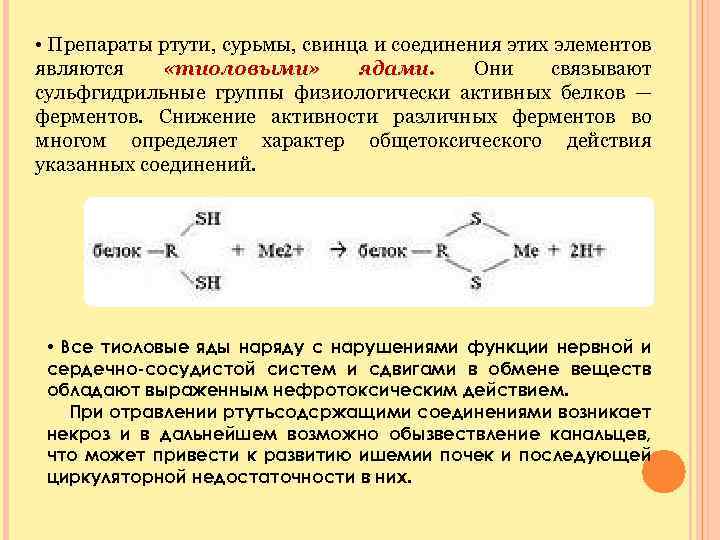  • Препараты ртути, сурьмы, свинца и соединения этих элементов являются «тиоловыми» ядами. Они