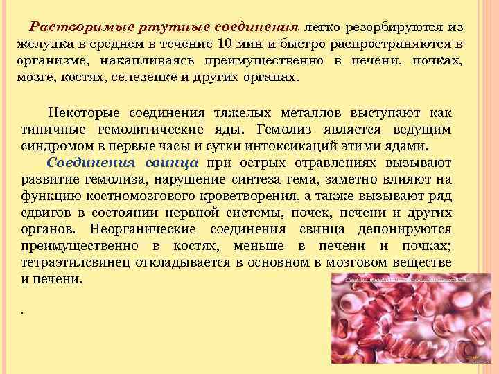 Растворимые ртутные соединения легко резорбируются из желудка в среднем в течение 10 мин и
