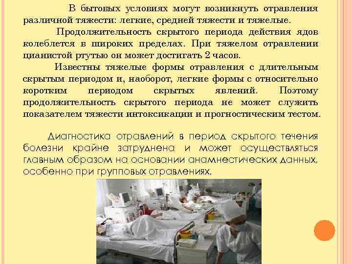 В бытовых условиях могут возникнуть отравления различной тяжести: легкие, средней тяжести и тяжелые. Продолжительность