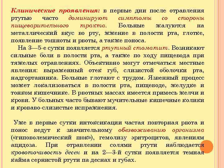 Клинические проявления: в первые дни после отравления ртутью часто доминируют симптомы со стороны пищеварительного