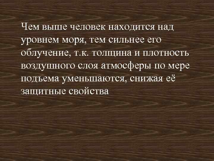 Чем выше человек находится над уровнем моря, тем сильнее его облучение, т. к. толщина