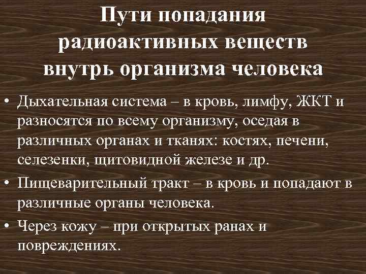 Пути попадания радиоактивных веществ внутрь организма человека • Дыхательная система – в кровь, лимфу,