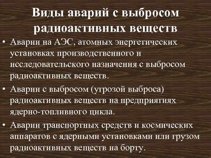 Аварии вещества. Аварии с выбрвсом радиоактивных вещ. Аварии с выбросом радиоактивных веществ. Аварии с радиоактивными выбросами виды. Причины аварий с выбросом радиоактивных веществ.