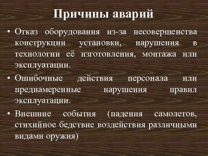 Причины аварий • Отказ оборудования из-за несовершенства конструкции установки, нарушения в технологии её изготовления,