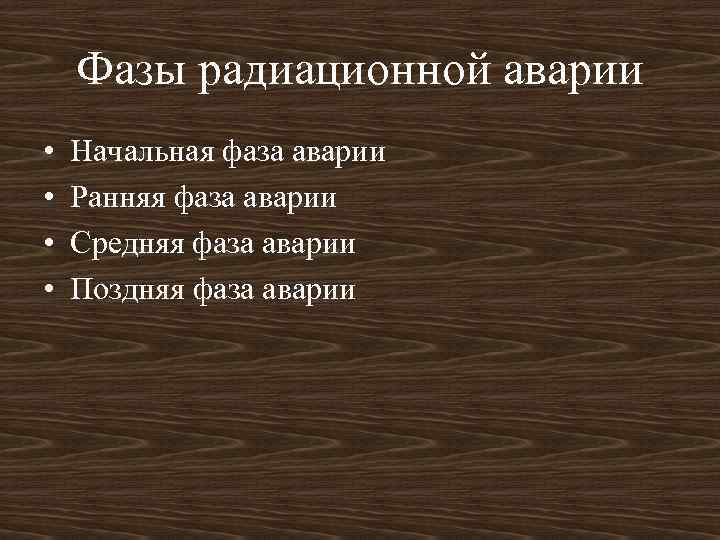 Фазы радиационной аварии • • Начальная фаза аварии Ранняя фаза аварии Средняя фаза аварии