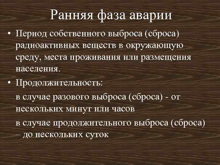 Ранняя фаза аварии • Период собственного выброса (сброса) радиоактивных веществ в окружающую среду, места