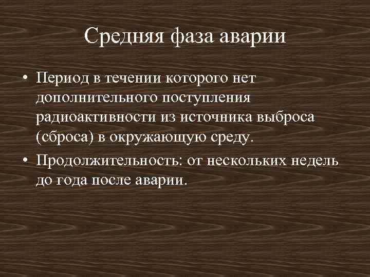 Средняя фаза аварии • Период в течении которого нет дополнительного поступления радиоактивности из источника