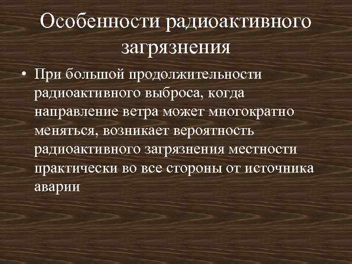 Особенности радиоактивного загрязнения • При большой продолжительности радиоактивного выброса, когда направление ветра может многократно