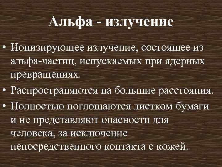 Альфа - излучение • Ионизирующее излучение, состоящее из альфа-частиц, испускаемых при ядерных превращениях. •