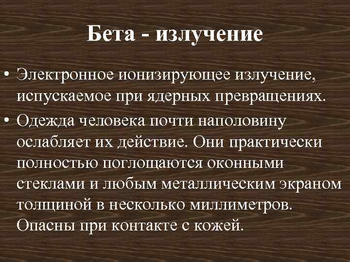 Бета - излучение • Электронное ионизирующее излучение, испускаемое при ядерных превращениях. • Одежда человека