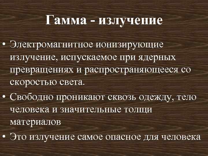 Гамма - излучение • Электромагнитное ионизирующие излучение, испускаемое при ядерных превращениях и распространяющееся со