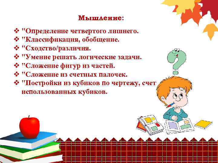 Мышление: v "Определение четвертого лишнего. v "Классификация, обобщение. v "Сходство/различия. v "Умение решать логические