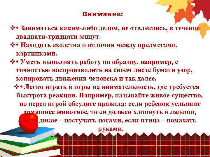 Внимание: v • Заниматься каким-либо делом, не отвлекаясь, в течение двадцати-тридцати минут. v •