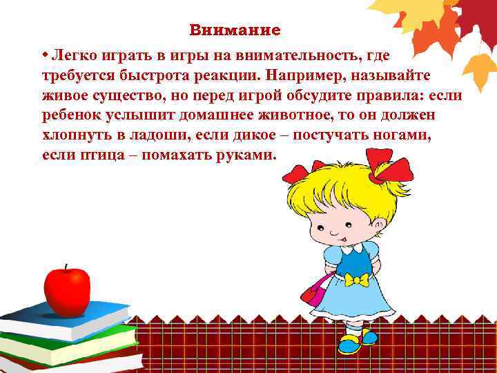 Внимание • Легко играть в игры на внимательность, где требуется быстрота реакции. Например, называйте