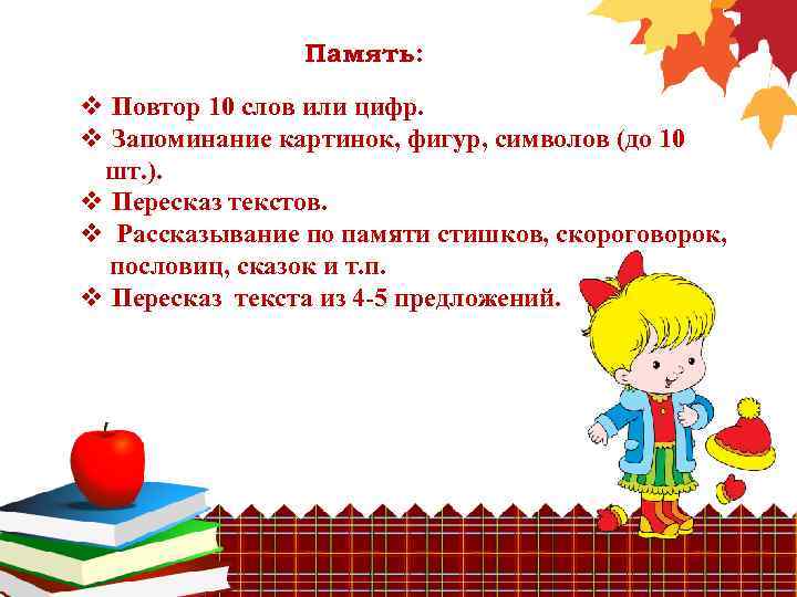 Память: v Повтор 10 слов или цифр. v Запоминание картинок, фигур, символов (до 10