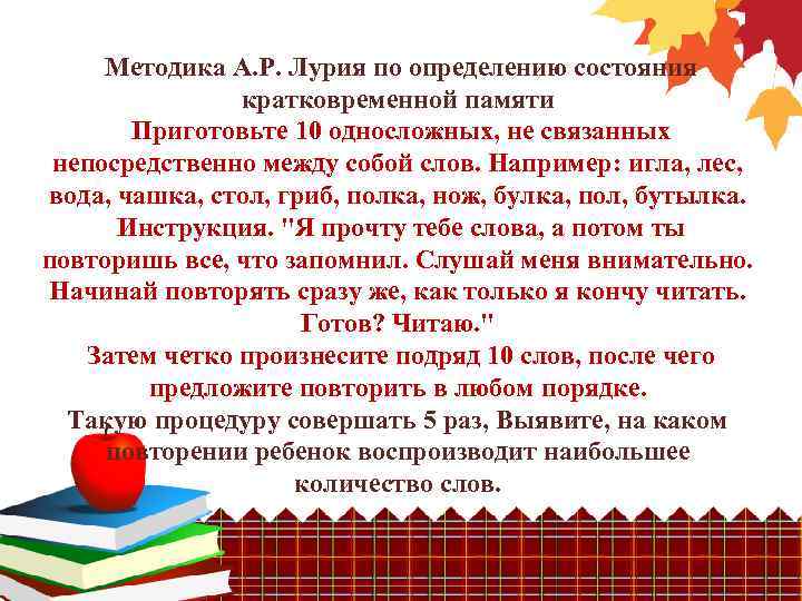 Методика А. Р. Лурия по определению состояния кратковременной памяти Приготовьте 10 односложных, не связанных