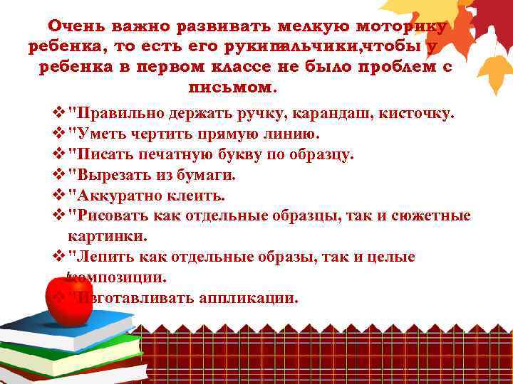 Очень важно развивать мелкую моторику ребенка, то есть его рукипальчики, чтобы у и ребенка