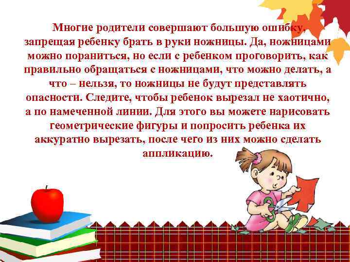 Многие родители совершают большую ошибку, запрещая ребенку брать в руки ножницы. Да, ножницами можно