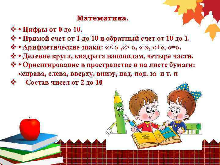 Математика. v • Цифры от 0 до 10. v • Прямой счет от 1