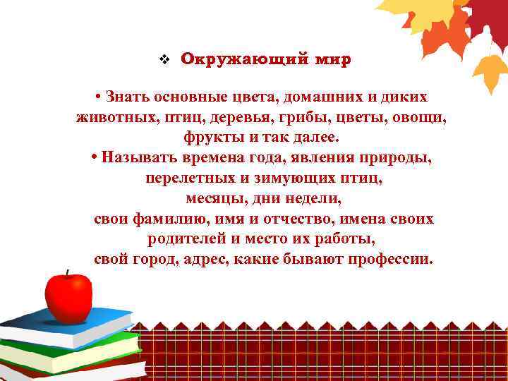 v Окружающий мир. • Знать основные цвета, домашних и диких животных, птиц, деревья, грибы,