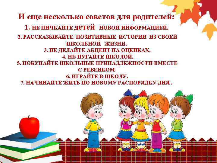 И еще несколько советов для родителей: 1. НЕ ПИЧКАЙТЕ детей НОВОЙ ИНФОРМАЦИЕЙ. 2. РАССКАЗЫВАЙТЕ