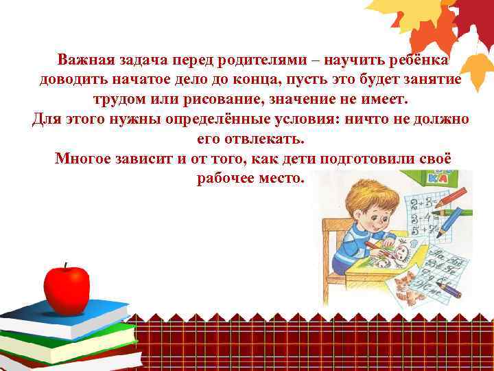 Важная задача перед родителями – научить ребёнка доводить начатое дело до конца, пусть это