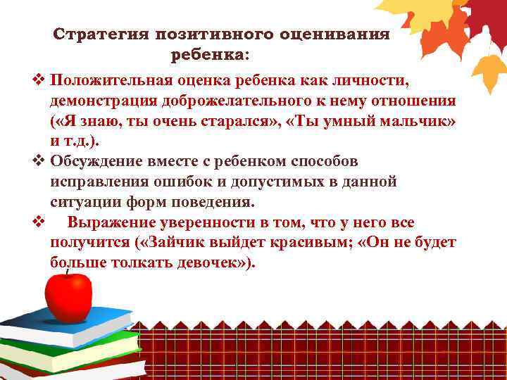 Стратегия позитивного оценивания ребенка: v Положительная оценка ребенка как личности, демонстрация доброжелательного к нему