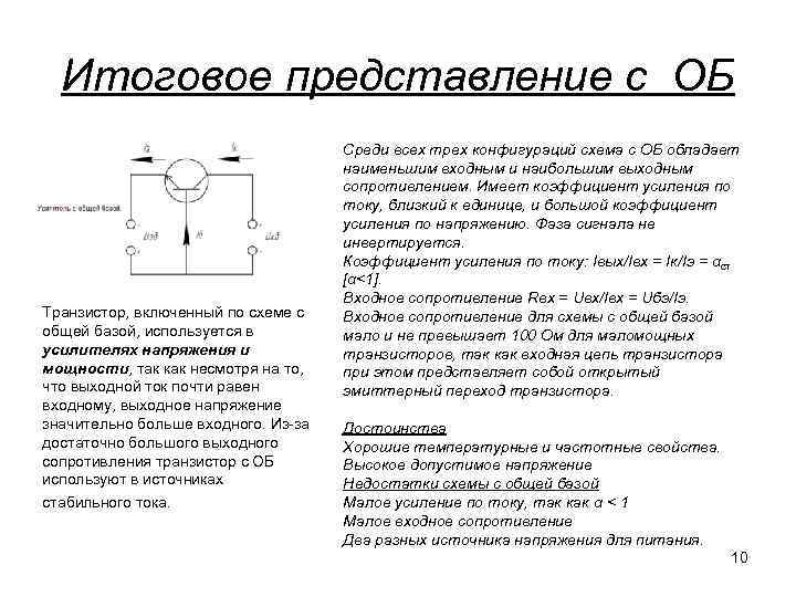 Наибольшим коэффициентом усиления по току обладает биполярный транзистор включенный по схеме