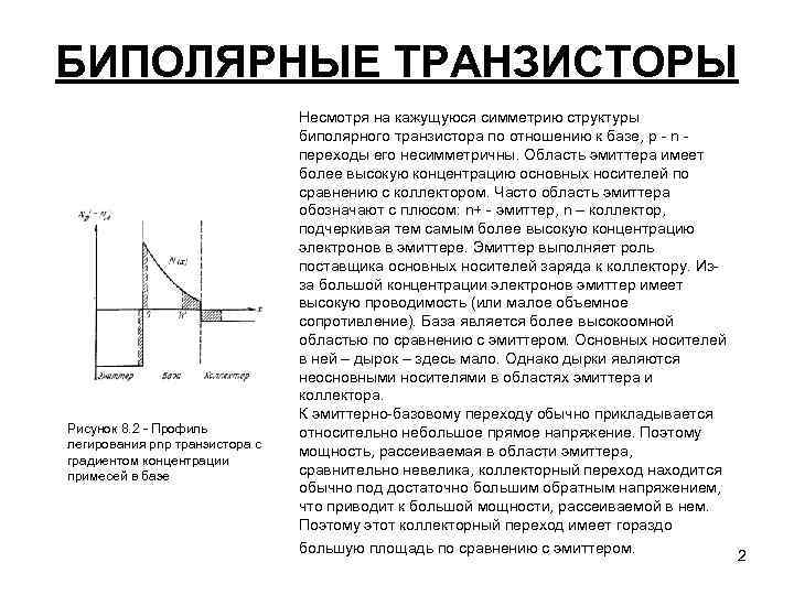 БИПОЛЯРНЫЕ ТРАНЗИСТОРЫ Рисунок 8. 2 - Профиль легирования pnp транзистора с градиентом концентрации примесей