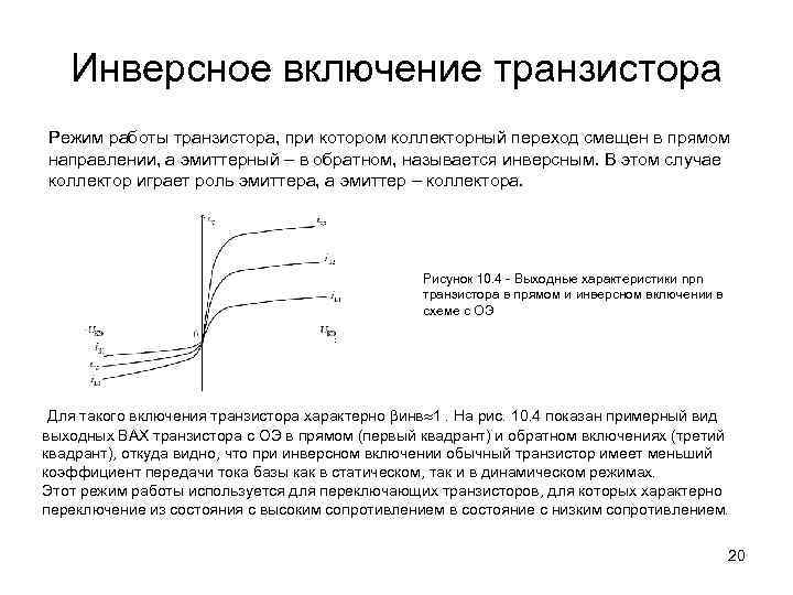 Инверсное включение транзистора Режим работы транзистора, при котором коллекторный переход смещен в прямом направлении,