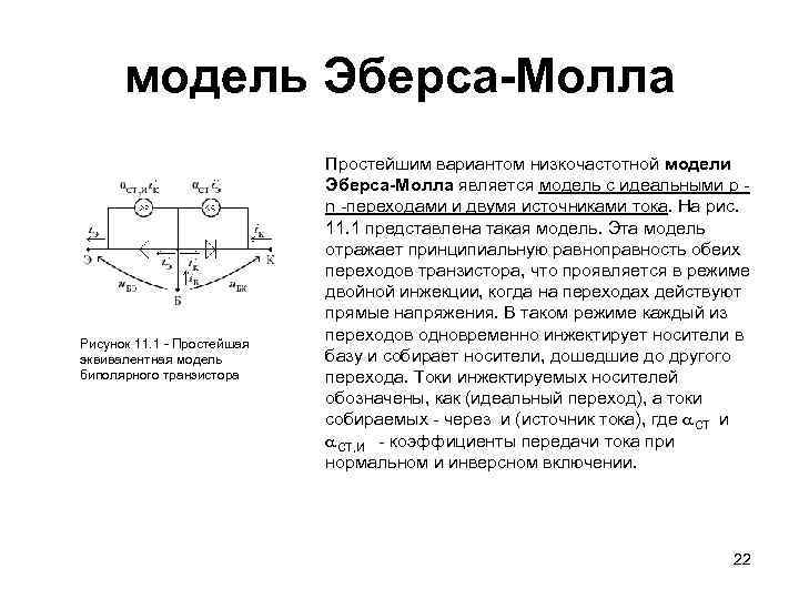 модель Эберса-Молла Рисунок 11. 1 - Простейшая эквивалентная модель биполярного транзистора Простейшим вариантом низкочастотной