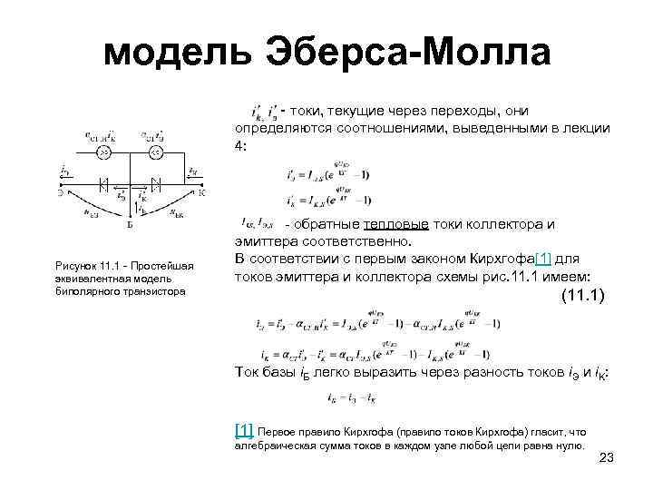 модель Эберса-Молла - токи, текущие через переходы, они определяются соотношениями, выведенными в лекции 4: