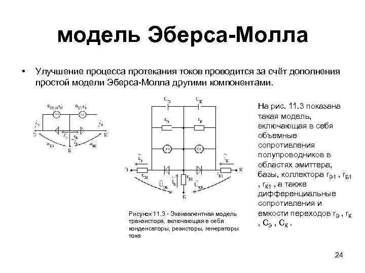 модель Эберса-Молла • Улучшение процесса протекания токов проводится за счёт дополнения простой модели Эберса-Молла