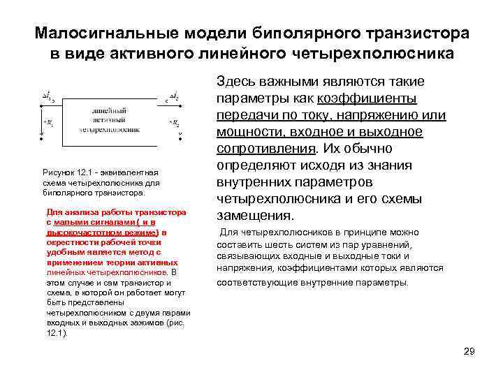 Малосигнальные модели биполярного транзистора в виде активного линейного четырехполюсника Рисунок 12. 1 - эквивалентная