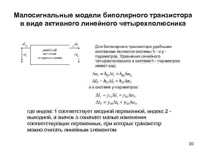 Малосигнальная схема замещения биполярного транзистора