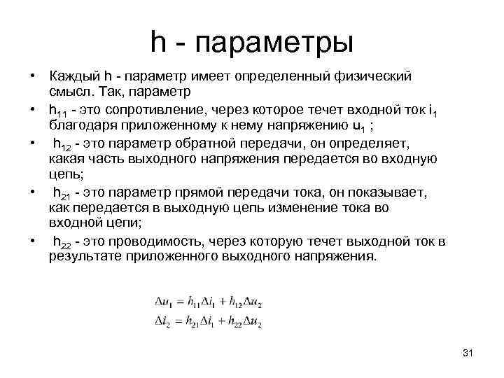 h - параметры • Каждый h - параметр имеет определенный физический смысл. Так, параметр