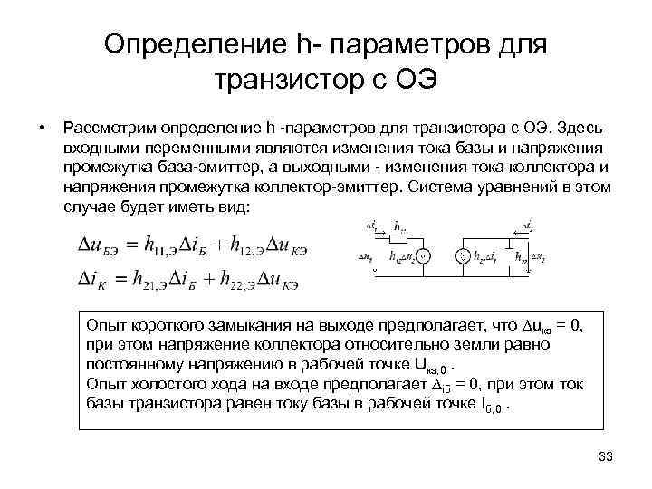 Определение h- параметров для транзистор с ОЭ • Рассмотрим определение h -параметров для транзистора