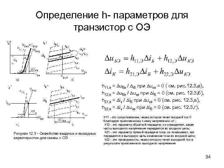 Определение h- параметров для транзистор с ОЭ h 11, э = uбэ / iб